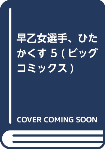 早乙女選手、ひたかくす 5 (ビッグ コミックス)