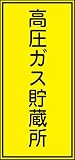 タスコ TA969XA-12 高圧ガス標識 高圧ガス貯蔵所