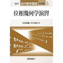 位相幾何学演習 (近代数学講座 演習編 5) | 河田 敬義, 大口 邦雄 |本