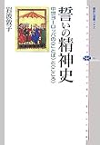 誓いの精神史 中世ヨーロッパの<ことば>と<こころ> (講談社選書メチエ)