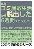 私がゴミ屋敷生活から脱出した6週間プロジェクト。大丈夫、私だってできたんだから！