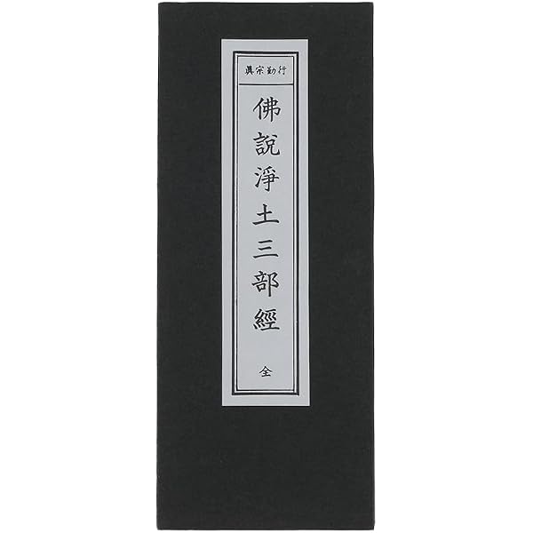 浄土三部妙典 | 川島眞量：校閲, 立花慧明 |本 | 通販 | Amazon
