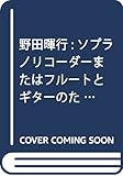 野田暉行:ソプラノリコーダーまたはフルートとギターのための「こきりこ変奏曲」