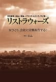 リストラ・ウォーズ