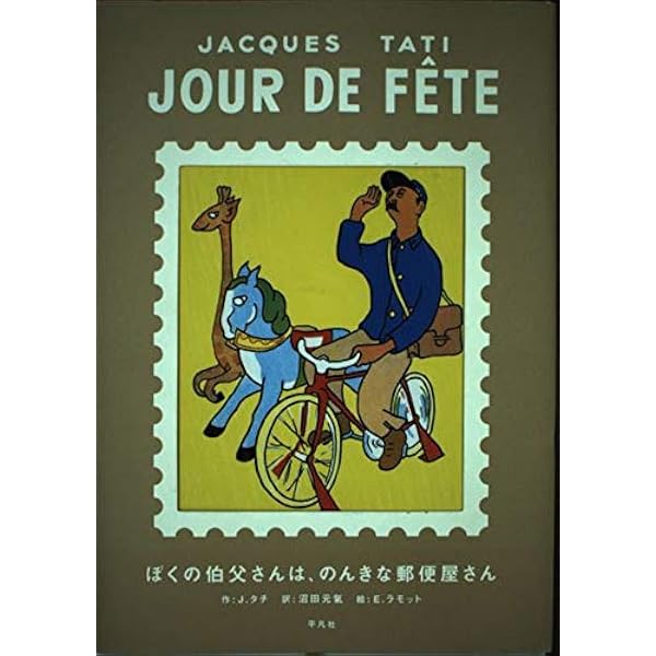 ぼくの伯父さんの休暇 | ジャン‐クロード カリエール, Carri`ere,Jean