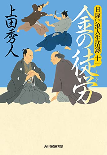 上田秀人:日雇い浪人生活録(十一) 金の徒労 (ハルキ文庫 う 9-11)