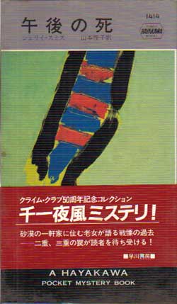 午後の死 (1983年) (世界ミステリシリーズ)