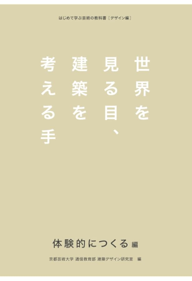Amazon.co.jp: 世界を見る目、建築を考える手 アイデアにまなぶ編
