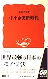 中小企業新時代 (岩波新書 新赤版 578)
