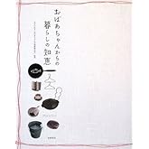 おばあちゃんからの暮らしの知恵