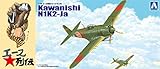 青島文化教材社 1/72 エース列伝シリーズ No.8 日本海軍 川西 紫電改 第343 航空隊戦闘701 維新隊 プラモデル