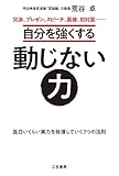 自分を強くする動じない力: 面白いくらい実力を発揮していく7つの法則 (単行本)