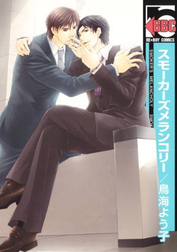 スモーカーズメランコ