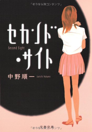 中野順一:セカンド・サイト (文春文庫)