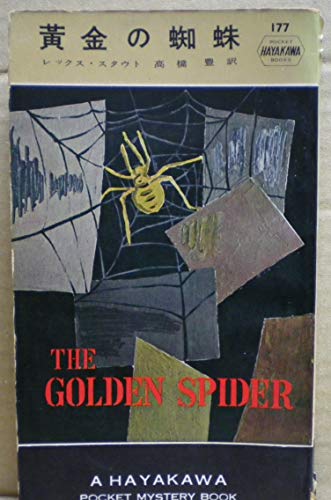黄金の蜘蛛 (1955年) (世界探偵小説全集)
