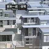 坂本一成の旧自邸: 住まいとインテリアプラン