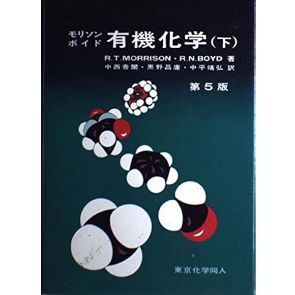 有機化学 上 第6版 | モリソン, ボイド, 中西 香爾 |本 | 通販