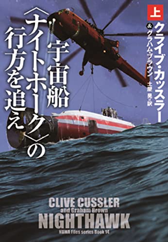 クライブ・カッスラー:宇宙船〈ナイトホーク〉の行方を追え（上） (海外文庫)