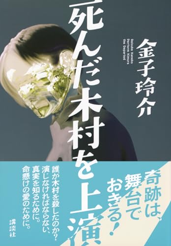 金子玲介:死んだ木村を上演
