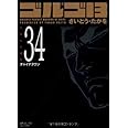 ゴルゴ13 (Volume 34) チャイナタウン (SPコミックスコンパクト)
