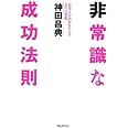 非常識な成功法則―お金と自由をもたらす8つの習慣