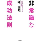 非常識な成功法則―お金と自由をもたらす8つの習慣