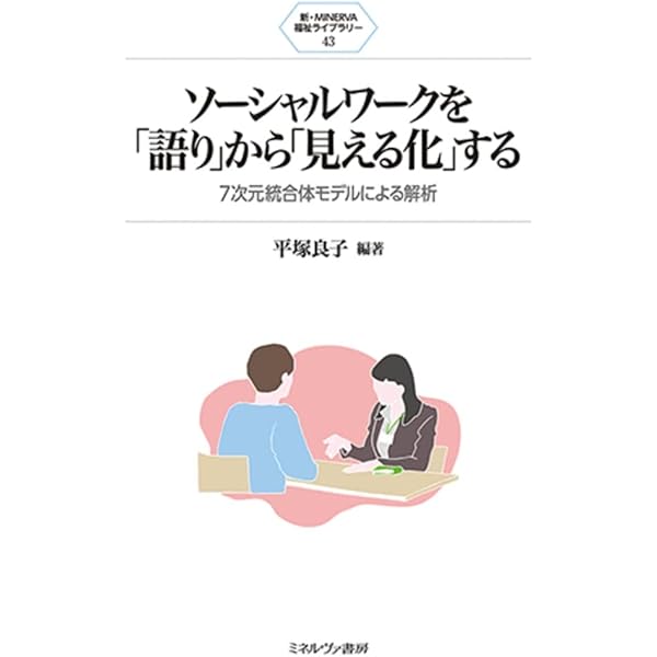 ジェネラリスト・ソ-シャルワ-ク研究: 人間:環境:時間:空間の交互作用