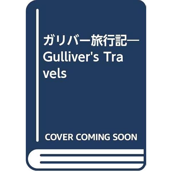 ガリバー旅行記―Gulliver's Travels | 稲村 松雄, ジョナサン