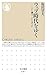 ウェブ時代をゆく ─いかに働き、いかに学ぶか ウェブ時代をゆく ─いかに働き、いかに学ぶか