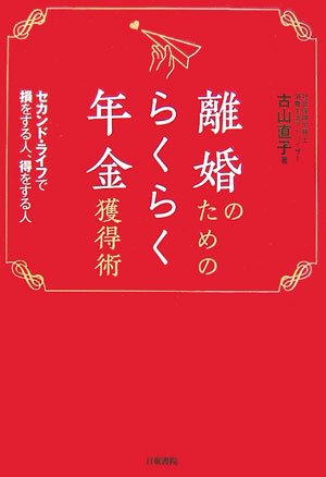 離婚のためのらくらく年金獲得術 離婚のためのらくらく年金獲得術