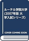 ルーテル学院大学 (2007年版 大学入試シリーズ)