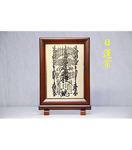 Amazon｜ご本尊掛軸 小サイズ 曼荼羅 日蓮宗｜仏像 オンライン通販