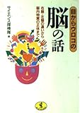 目からウロコの脳の話―右脳・左脳の違いから脳内物質の正体まで (ワニ文庫)