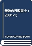 無敵の行政書士 2001-1: 行政書士受験生のための必勝BOOK