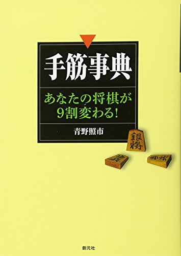 手筋事典:あなたの将棋が9割変わる!