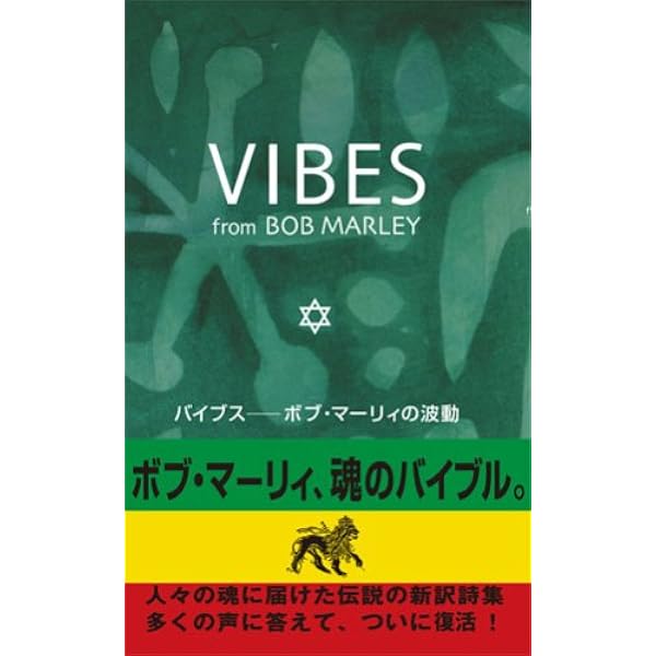 Amazon.co.jp: VIBES バイブス―ボブ・マーリィの波動 : ボブ