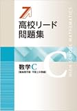 高校リード問題集　数学 C　【オリジナルボールペン付き】解答付属
