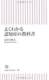 よくわかる認知症の教科書 by くにたちきち
