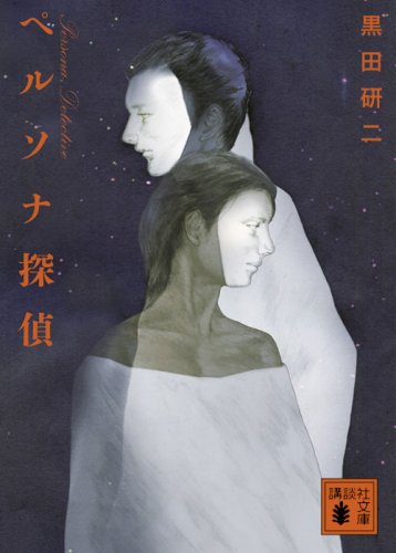 黒田研二:ペルソナ探偵 (講談社文庫)
