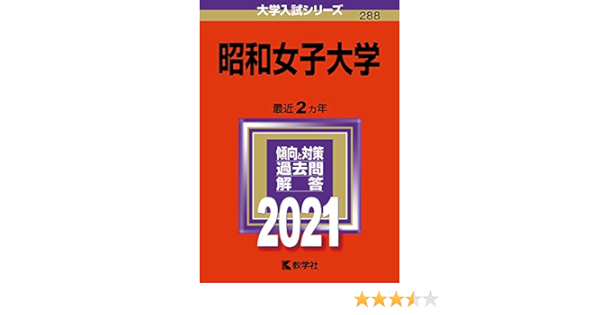昭和女子大学 21年版大学入試シリーズ 教学社編集部 本 通販 Amazon