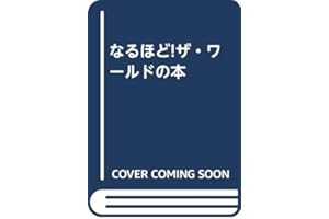 なるほどザ・ワールドの本