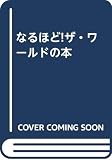 なるほどザ・ワールドの本