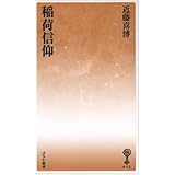 稲荷信仰 (はなわ新書52)