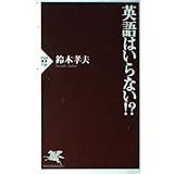 英語はいらない!? (PHP新書)
