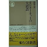 インターネットの大錯誤 (ちくま新書 152)