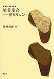 埴谷雄高――夢みるカント (再発見日本の哲学)