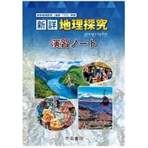 Amazon.co.jp: 高等学校新地理総合ノート : 本