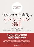 ポストコロナ時代のイノベーション創出