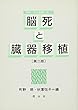 脳死と臓器移植 (資料・生命倫理と法)