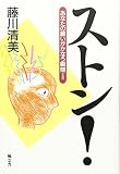 ストン!―あなたの願いがかなう瞬間 ストン!―あなたの願いがかなう瞬間